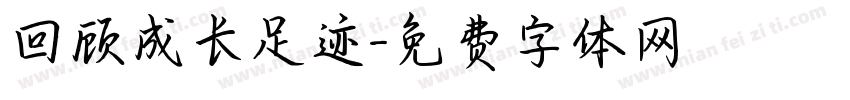 回顾成长足迹字体转换