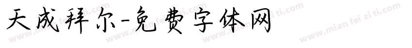 天成拜尔字体转换
