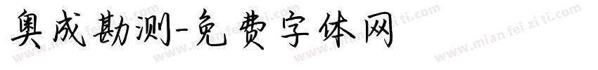 奥成勘测字体转换