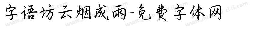 字语坊云烟成雨字体转换