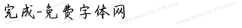 完成字体转换