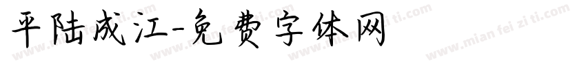 平陆成江字体转换