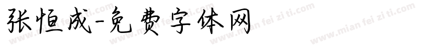 张恒成字体转换