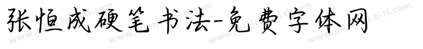 张恒成硬笔书法字体转换