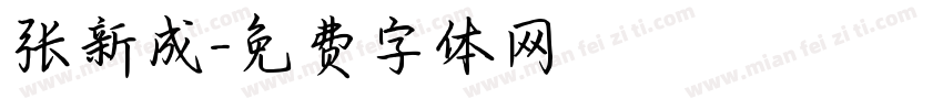 张新成字体转换