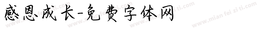 感恩成长字体转换