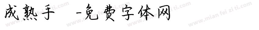 成熟手寫字体转换