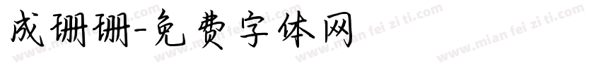 成珊珊字体转换