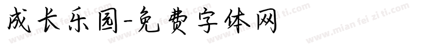 成长乐园字体转换