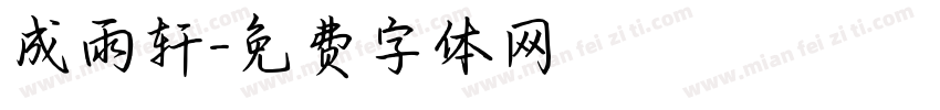 成雨轩字体转换