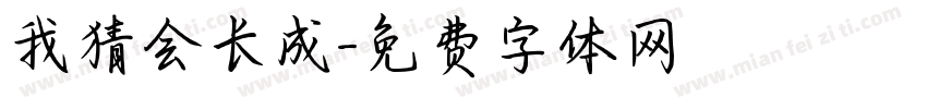 我猜会长成字体转换