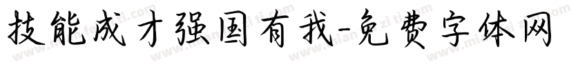 技能成才强国有我字体转换