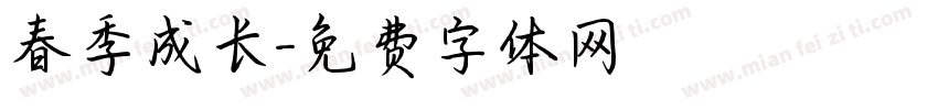 春季成长字体转换