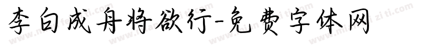 李白成舟将欲行字体转换