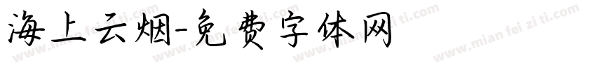 海上云烟字体转换