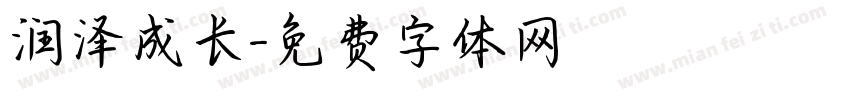 润泽成长字体转换