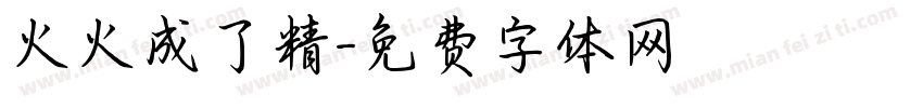 火火成了精字体转换