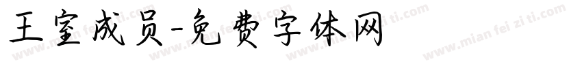 王室成员字体转换