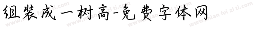 组装成一树高字体转换