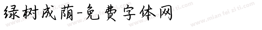 绿树成荫字体转换