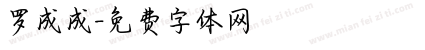 罗成成字体转换