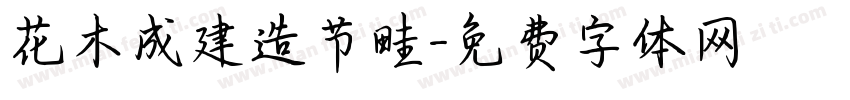 花木成建造节畦字体转换
