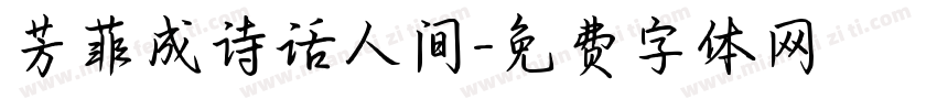 芳菲成诗话人间字体转换