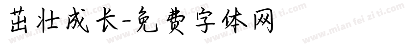 茁壮成长字体转换