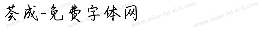 荟成字体转换