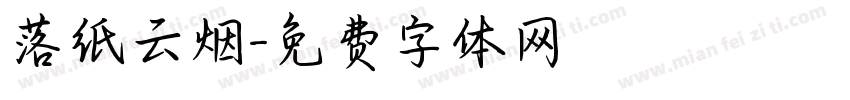 落纸云烟字体转换