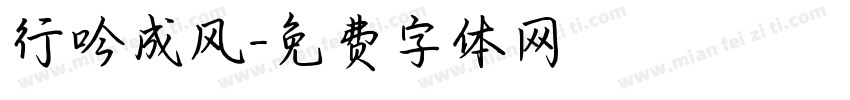 行吟成风字体转换