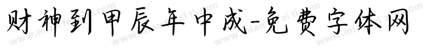 财神到甲辰年中成字体转换