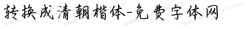 转换成清朝楷体字体转换