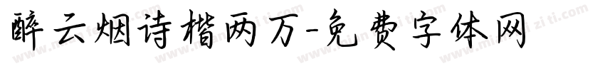 醉云烟诗楷两万字体转换
