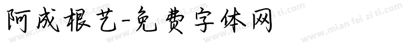 阿成根艺字体转换