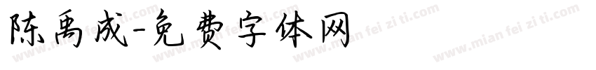 陈禹成字体转换