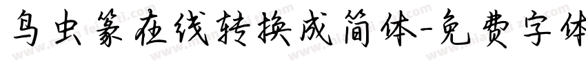 鸟虫篆在线转换成简体字体转换