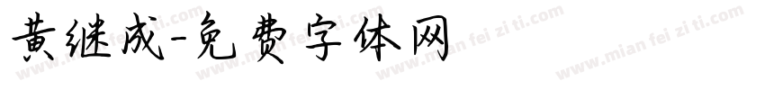 黄继成字体转换