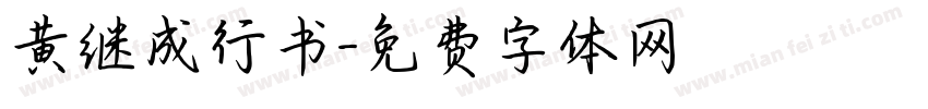 黄继成行书字体转换
