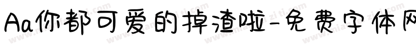 Aa你都可爱的掉渣啦字体转换