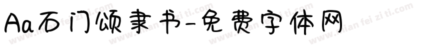 Aa石门颂隶书字体转换