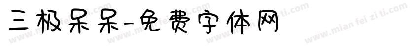 三极呆呆字体转换