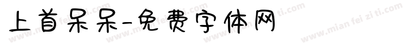上首呆呆字体转换