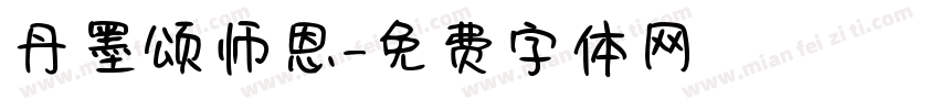 丹墨颂师恩字体转换