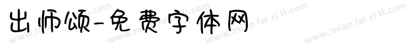 出师颂字体转换