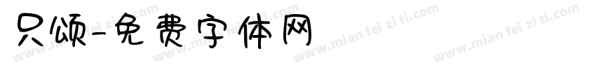 只颂字体转换