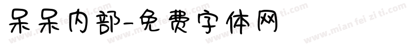 呆呆内部字体转换
