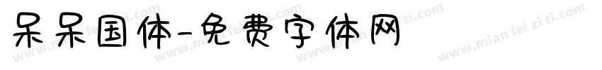 呆呆国体字体转换