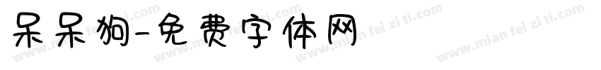 呆呆狗字体转换