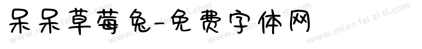 呆呆草莓兔字体转换